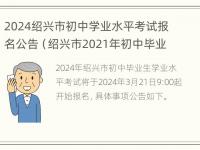 2024绍兴市初中学业水平考试报名公告（绍兴市2021年初中毕业学业考试）