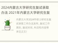 2024内蒙古大学研究生复试录取办法 2021年内蒙古大学研究生复试时间