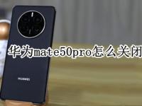 华为mate50pro怎么关闭负一屏 华为mate40pro如何关闭负一屏