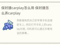 保时捷carplay怎么用 保时捷怎么弄carplay