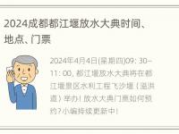 2024成都都江堰放水大典时间、地点、门票