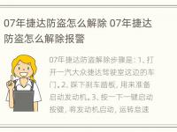 07年捷达防盗怎么解除 07年捷达防盗怎么解除报警