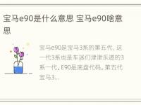 宝马e90是什么意思 宝马e90啥意思