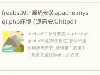 freebsd9.1源码安装apache.mysql.php环境（源码安装httpd）