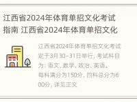 江西省2024年体育单招文化考试指南 江西省2024年体育单招文化考试指南答案