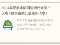 2024年昆明金陵园清明代客祭扫攻略（昆明金陵公墓最新消息）