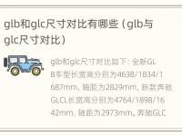 glb和glc尺寸对比有哪些（glb与glc尺寸对比）