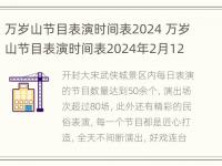 万岁山节目表演时间表2024 万岁山节目表演时间表2024年2月12