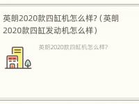 英朗2020款四缸机怎么样?（英朗2020款四缸发动机怎么样）