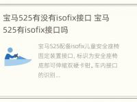 宝马525有没有isofix接口 宝马525有isofix接口吗