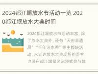 2024都江堰放水节活动一览 2020都江堰放水大典时间