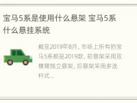 宝马5系是使用什么悬架 宝马5系什么悬挂系统