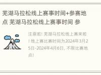 芜湖马拉松线上赛事时间+参赛地点 芜湖马拉松线上赛事时间 参赛地点在哪