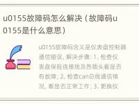 u0155故障码怎么解决（故障码u0155是什么意思）