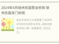 2024年4月徐州乐园营业时间 徐州乐园关门时间