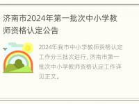 济南市2024年第一批次中小学教师资格认定公告