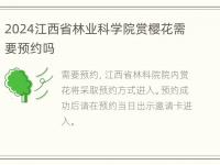 2024江西省林业科学院赏樱花需要预约吗