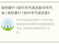 保时捷911加95号汽油还是98号汽油（保时捷911加95号汽油还是98号汽油好）