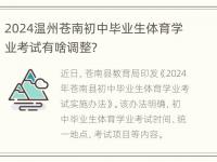 2024温州苍南初中毕业生体育学业考试有啥调整？