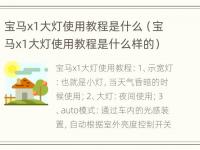 宝马x1大灯使用教程是什么（宝马x1大灯使用教程是什么样的）