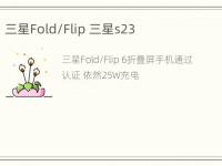 三星Fold/Flip 三星s23