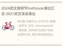 2024武汉清明节livehouse演出汇总 2021武汉活动演出