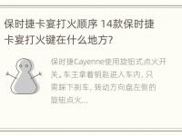 保时捷卡宴打火顺序 14款保时捷卡宴打火键在什么地方?