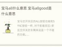 宝马all什么意思 宝马allgood是什么意思