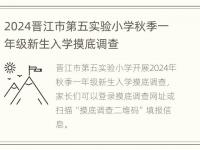 2024晋江市第五实验小学秋季一年级新生入学摸底调查