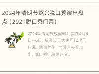 2024年清明节绍兴脱口秀演出盘点（2021脱口秀门票）