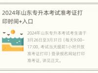 2024年山东专升本考试准考证打印时间+入口