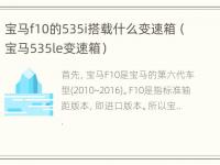 宝马f10的535i搭载什么变速箱（宝马535le变速箱）