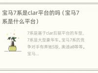 宝马7系是clar平台的吗（宝马7系是什么平台）