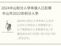 2024中山积分入学申请入口在哪 中山市2022年积分入学