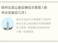 徐州云龙山庙会摊位示意图（徐州云龙庙会几月）