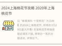 2024上海桃花节攻略 2020年上海桃花节