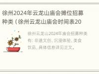 徐州2024年云龙山庙会摊位招募种类（徐州云龙山庙会时间表2020）