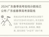 2024广东春季高考投档分数线已公布 广东省春季高考录取线