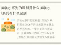 奔驰gl系列的区别是什么 奔驰gl系列有什么区别