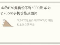 华为P70起售价不到5000元 华为p70pro手机价格及图片