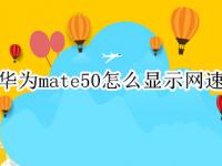 华为mate50怎么显示网速（华为mate10怎么显示网速）