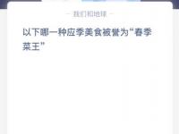 蚂蚁庄园今日答案最新3月24日：以下哪一种应季美食被誉为“春季菜王”？春笋还是莲藕