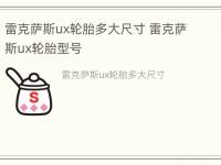 雷克萨斯ux轮胎多大尺寸 雷克萨斯ux轮胎型号