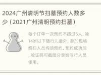 2024广州清明节扫墓预约人数多少（2021广州清明预约扫墓）