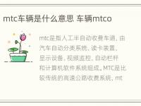 mtc车辆是什么意思 车辆mtco