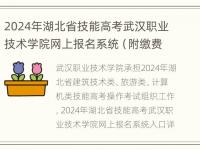 2024年湖北省技能高考武汉职业技术学院网上报名系统（附缴费标准）