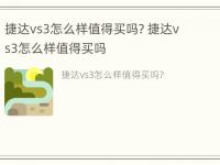 捷达vs3怎么样值得买吗? 捷达vs3怎么样值得买吗