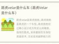 路虎velar是什么车（路虎Velar是什么车）