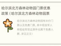 哈尔滨北方森林动物园门票优惠政策（哈尔滨北方森林动物园票价）