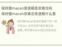 保时捷macan变速箱是双离合吗 保时捷macan双离合变速箱什么意思